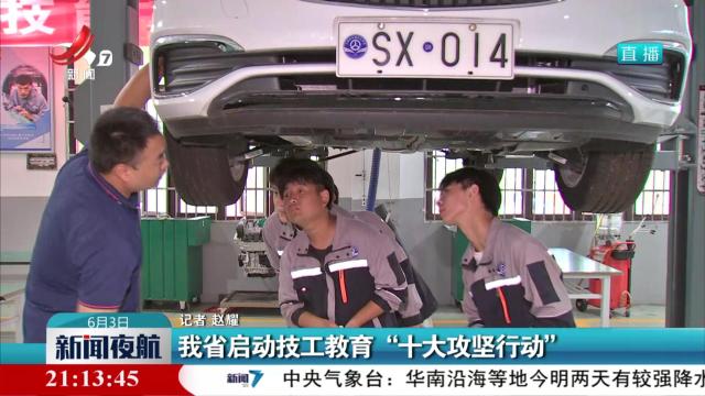 我省启动技工教育“十大攻坚行动”