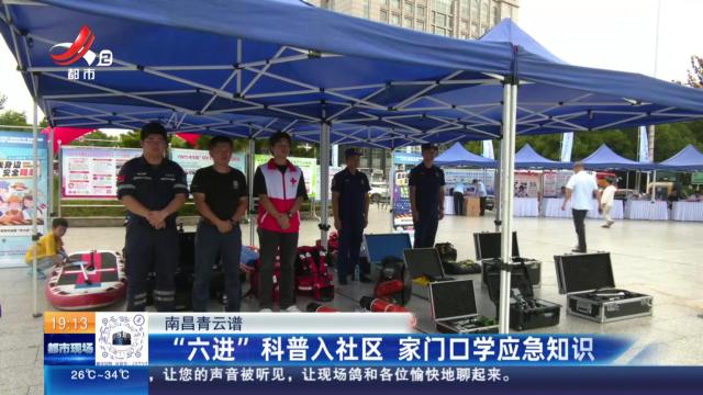 南昌青云谱：“六进”科普入社区 家门口学应急知识
