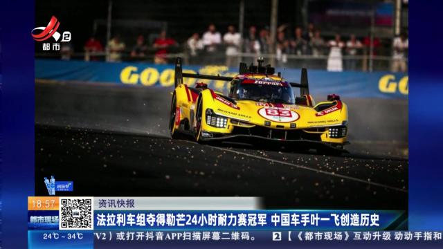 法拉利车组夺得勒芒24小时耐力赛冠军 中国车手叶一飞创造历史