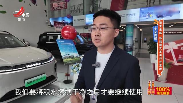 安全提醒——雨季来临 新能源汽车出行注意啥