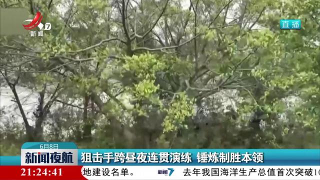 狙击手跨昼夜连贯演练 锤炼致胜本领