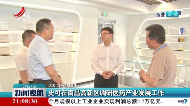 史可在南昌高新区调研医药产业发展工作