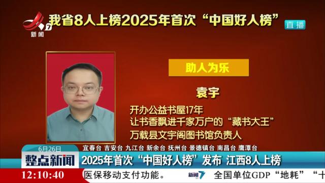 2025年首次“中国好人榜”发布 江西8人上榜