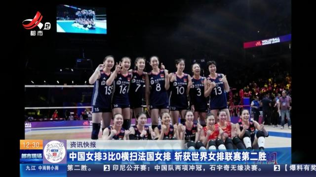中国女排3比0横扫法国女排 斩获世界女排联赛第二胜