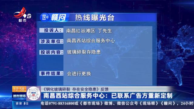 【《钢化玻璃碎裂 存在安全隐患》反馈】南昌西站综合服务中心：已联系广告方重新定制