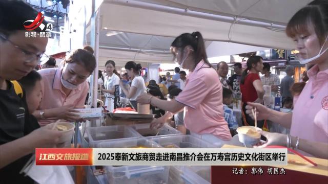 2025奉新文旅商贸走进南昌推介会在万寿宫历史文化街区举行
