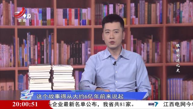读书廖理20250606 眼睛的进化史