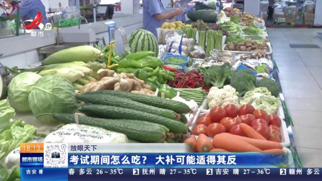 【放眼天下】考试期间怎么吃？ 大补可能适得其反
