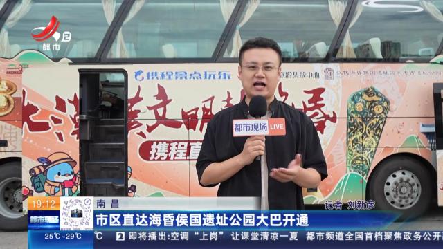 南昌：市区直达海昏侯国遗址公园大巴开通