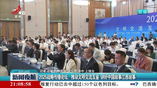 2025战略传播论坛：推动文明交流互鉴 讲好中国故事江西故事