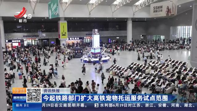 今起铁路部门扩大高铁宠物托运服务试点范围