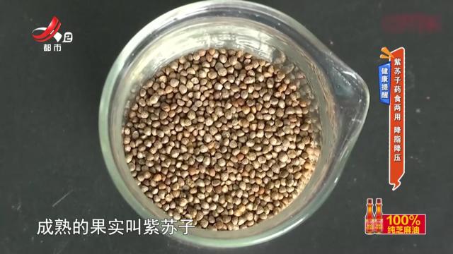 健康提醒：紫苏子药食两用 降脂降压