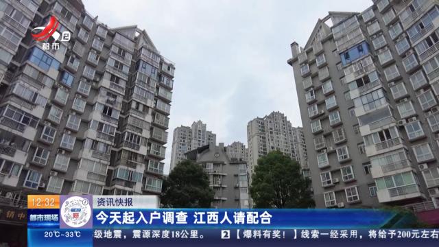 今天起入户调查 江西人请配合