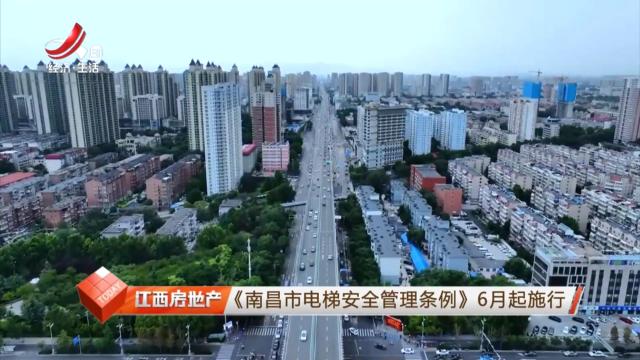《南昌市电梯安全管理条例》6月起施行