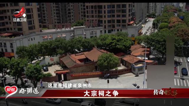 传奇故事20250627 大宗祠之争