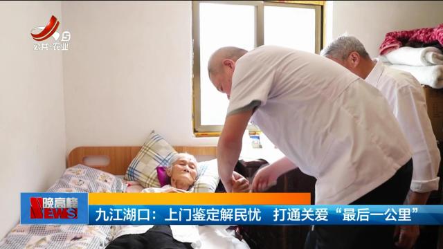 九江湖口：上门鉴定解民忧 打通关爱“最后一公里”