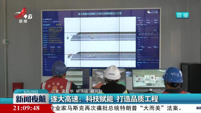 遂大高速：科技赋能 打造品质工程