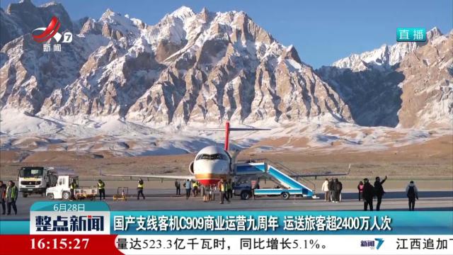 国产支线客机C909商业运营九周年 运送旅客超2400万人次