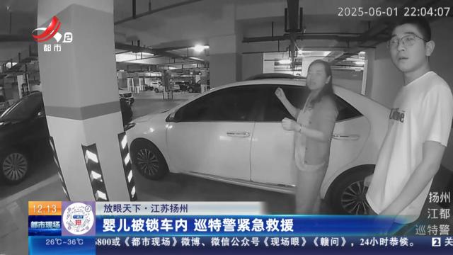 【放眼天下】江苏扬州：婴儿被锁车内 巡特警紧急救援