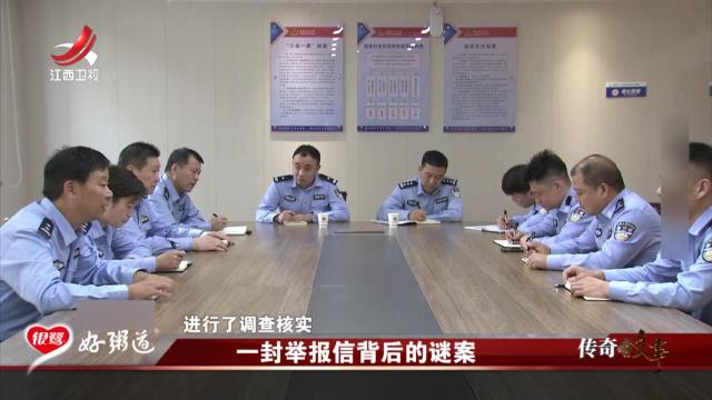 传奇故事20250612 一封举报信背后的谜案