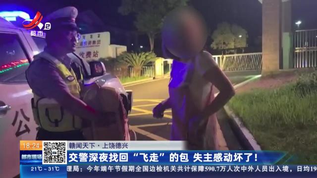 【赣闻天下】上饶德兴：女警深夜找回“飞走”的包 失主感动坏了！