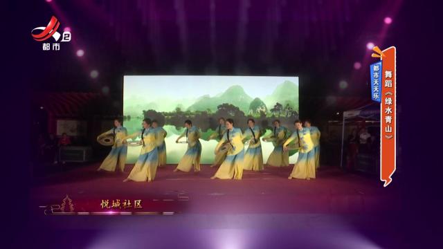 都市天天乐——舞蹈《绿水青山》