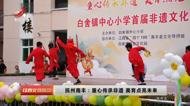 抚州南丰：童心传承非遗 美育点亮未来