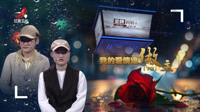 金牌调解20250622 我的爱情谁做主（下）