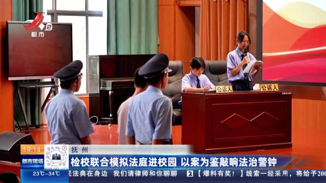 抚州：检校联合模拟法庭进校园 以案为鉴敲响法治警钟