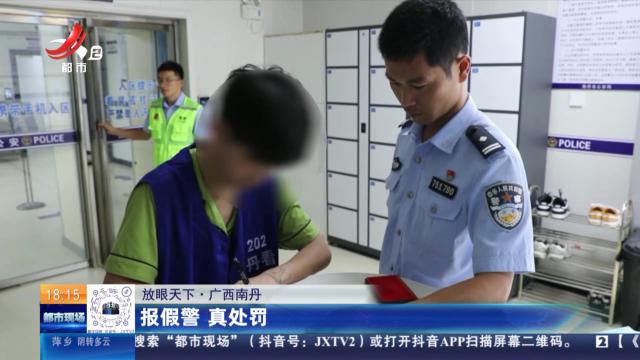 【放眼天下】广西南丹：报假警 真处罚