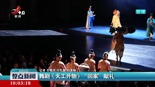 舞剧《天工开物》“回家”献礼