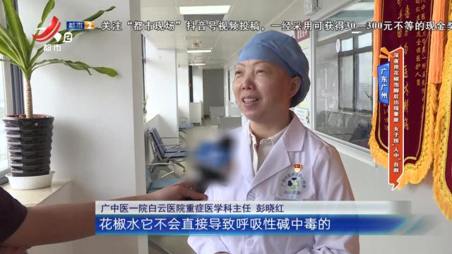 广东广州——深夜用花椒泡脚后出现晕厥 女子按“人中”自救