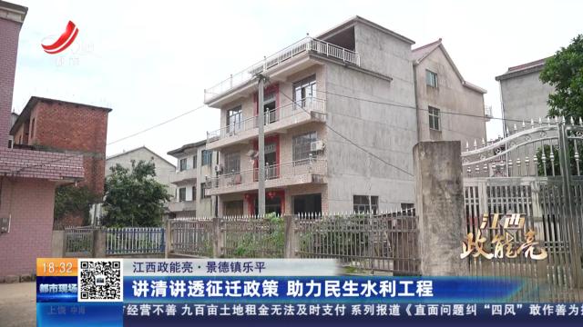【江西政能亮】景德镇乐平：讲清讲透征迁政策 助力民生水利工程