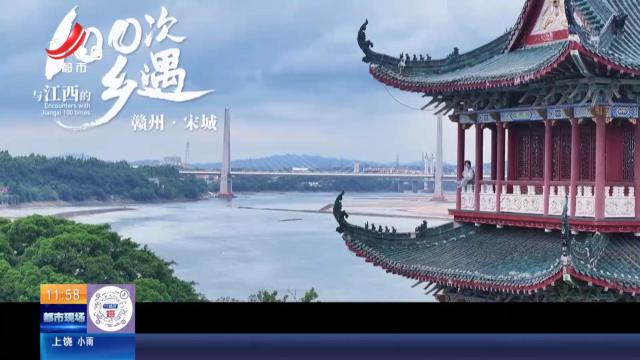 【与江西的100次乡遇】赣州：遇见“宋代古城”