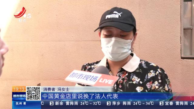 【都市消费调查·“买中国黄金钻戒 免费戴承诺难兑现”追踪】南昌：因门店更换法人承诺难兑现？经核实法人为同一人