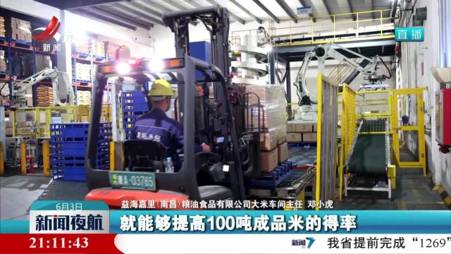 【做好“土特产”文章 建设现代化大产业】益海嘉里：“吃干榨尽”每粒稻谷