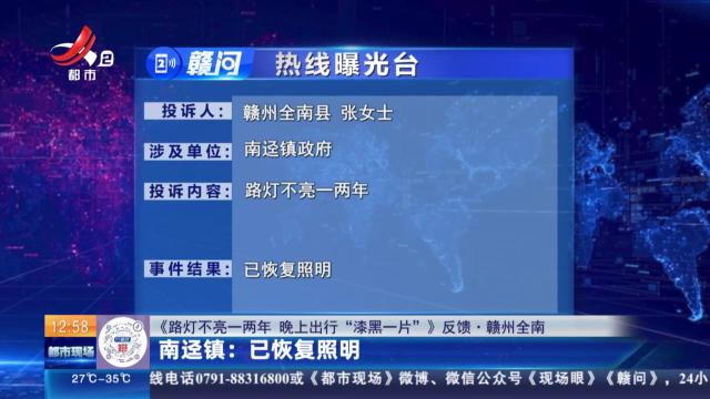 【《路灯不亮一两年 晚上出行“漆黑一片”》反馈·赣州全南】南运镇：已恢复照明