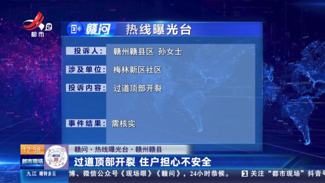 【赣问·热线曝光台】赣州赣县：过道顶部开裂 住户担心不安全