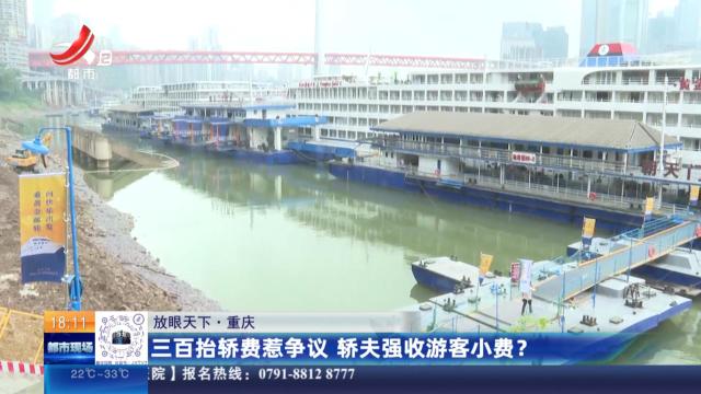 【放眼天下】重庆：三百抬轿费惹争议 轿夫强收游客小费？