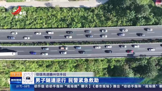 信雄高速赣州信丰段：男子隧道逆行 民警紧急救助