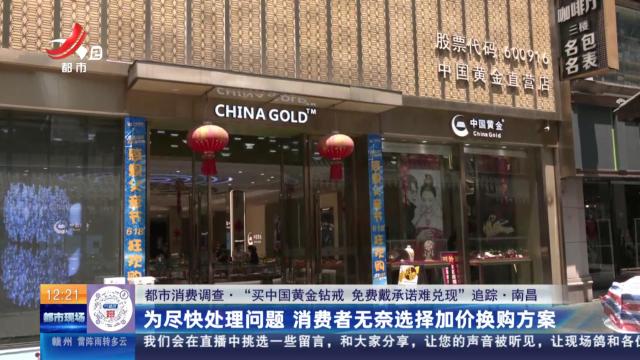 【都市消费调查·“买中国黄金钻戒 免费戴承诺难兑现”追踪·南昌】为尽快处理问题 消费者无奈选择加价换购方案