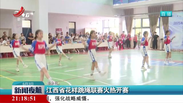 江西省花样跳绳联赛火热开赛