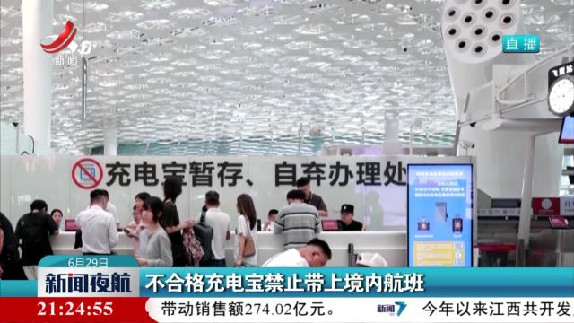 不合格充电宝禁止带上境内航班