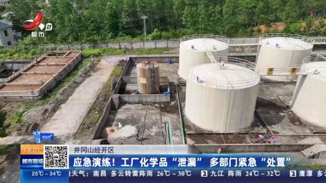 井冈山经开区：应急演练！工厂化学品“泄漏” 多部门紧急“处置”