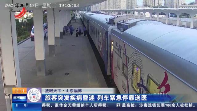 【放眼天下】山东淄博：旅客突发疾病昏迷 列车紧急停靠送医