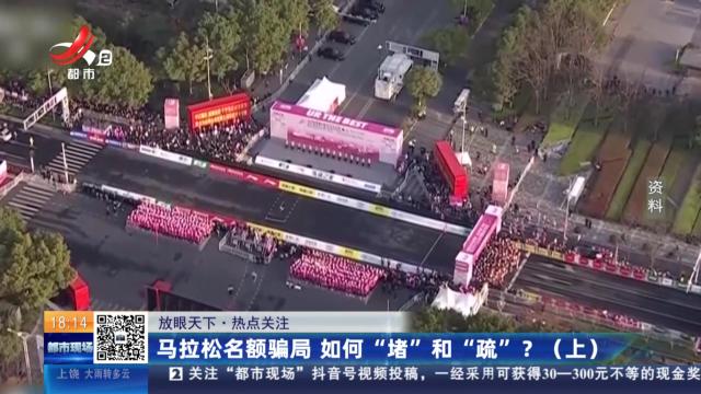 【放眼天下·热点关注】马拉松名额骗局 如何“堵”和“疏”？（上）