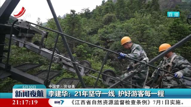 【中国梦·劳动美】李建华：21年坚守一线 护好游客每一程
