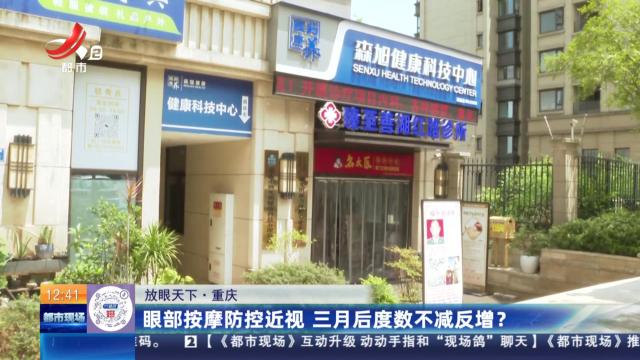 【放眼天下】重庆：眼部按摩防控近视 三月后度数不减反增？