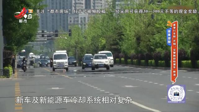 健康提醒——夏季行车防“开锅” 交警教你给爱车“降温”