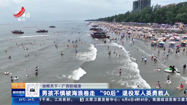 【放眼天下】广西防城港：男孩不慎被海浪卷走 “90后”退役军人英勇救人